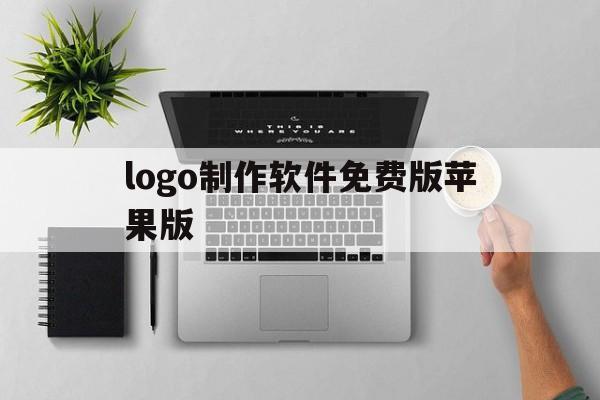 logo制作软件免费版苹果版(logo制作软件下载)-第3张图片-有道翻译官网 logo制作软件免费版苹果版(logo制作软件下载)-第3张图片-有道翻译官网