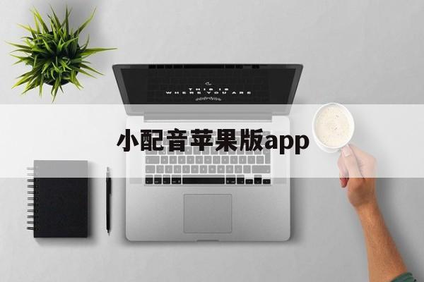 小配音苹果版app(配音兼职app学生苹果版)-第3张图片-有道翻译官网 小配音苹果版app(配音兼职app学生苹果版)-第3张图片-有道翻译官网