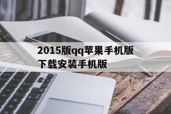 关于2015版qq苹果手机版下载安装手机版的信息-第8张图片-有道翻译官网 关于2015版qq苹果手机版下载安装手机版的信息-第8张图片-有道翻译官网