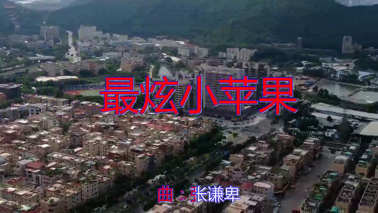 包含最炫小苹果dj版铃声版的词条