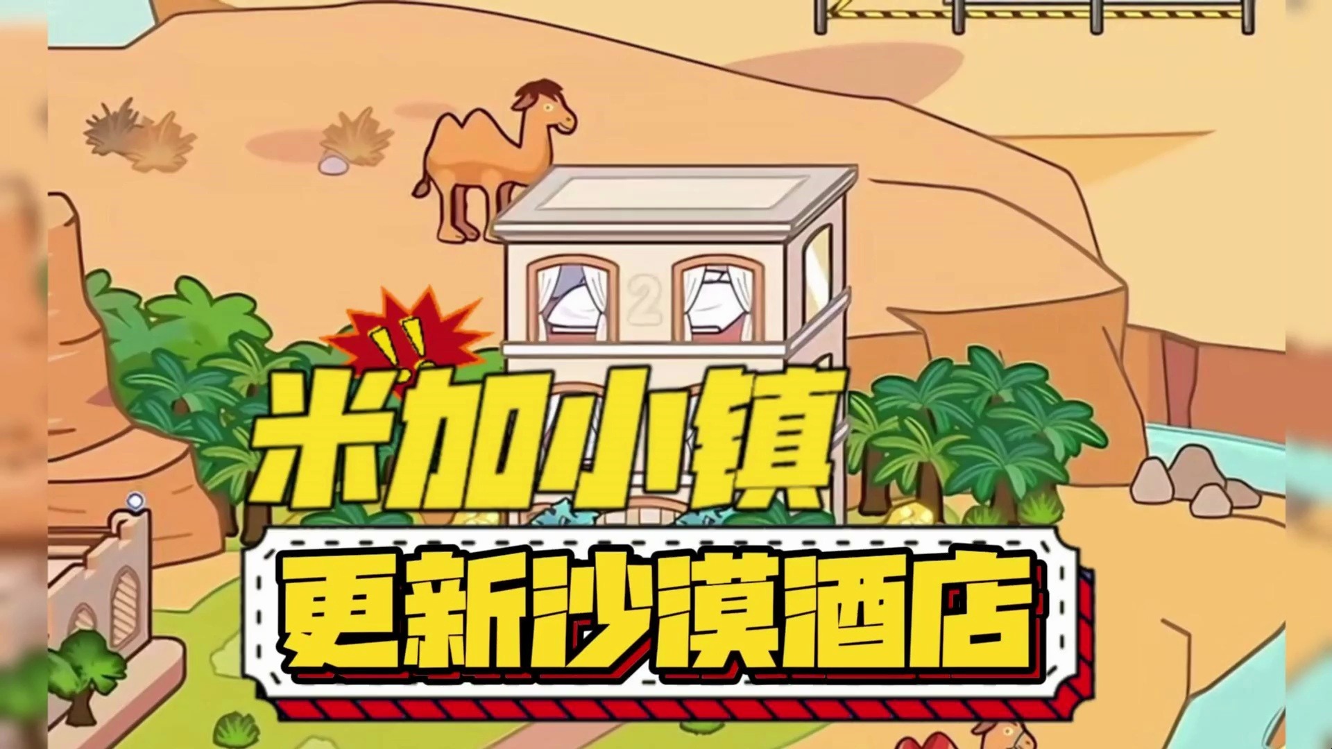 米加小镇英文版苹果版(米加小镇完整版苹果版下载)-第9张图片-有道翻译官网 米加小镇英文版苹果版(米加小镇完整版苹果版下载)-第9张图片-有道翻译官网