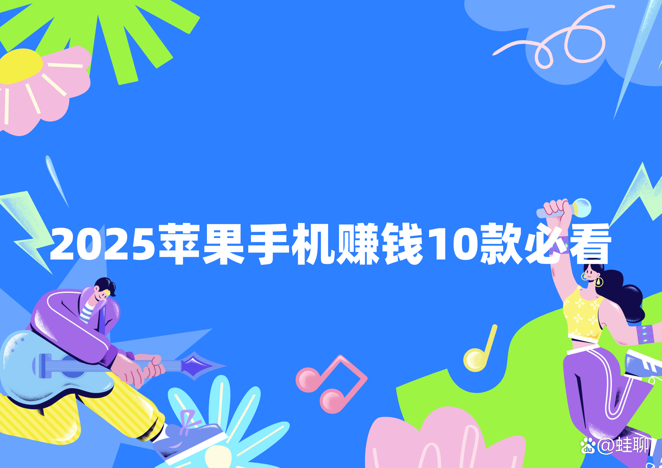 苹果版免费赚钱软件(苹果版免费赚钱软件有哪些)