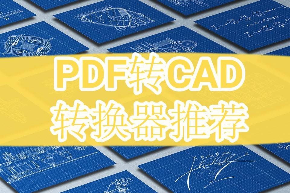pdf转cad苹果版:pdf转cad转换器哪个好用？教你几种PDF转CAD方法